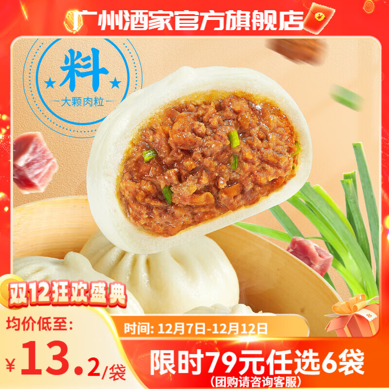 广州酒家早餐食品儿童面点 手抓饼包子饺子馒头烧麦虾饺 半成品生鲜速食 鲜汁大肉包390g（6个装）