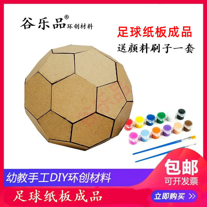 京普顿（KINPUTON）谷乐品幼儿园小学环创材料包吊装饰科技手工DIY涂色纸板足球成品 订做其他直径