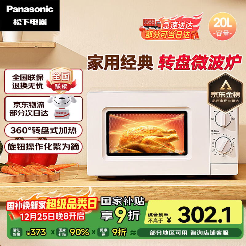 松下（Panasonic）【政府补贴】360°转盘式加热五档火力精准控温旋钮操作化繁为简20升家用微波炉NN-SM30NW