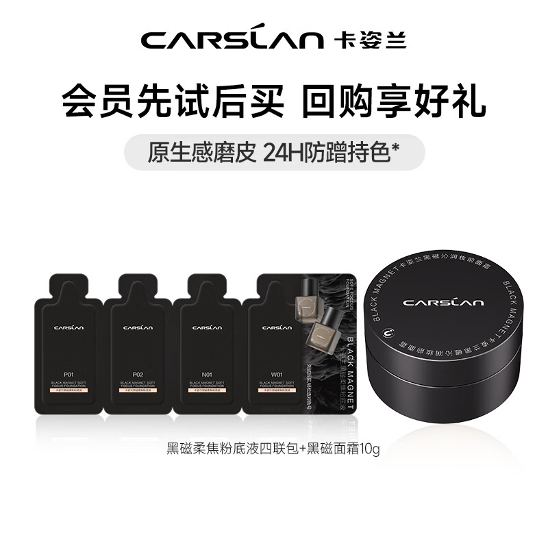 卡姿兰（Carslan）黑磁沁润妆前保湿面霜补水男女士擦脸霜贴肤水润肤护肤品圣诞礼物 黑磁面霜10g+黑磁粉底液四联包