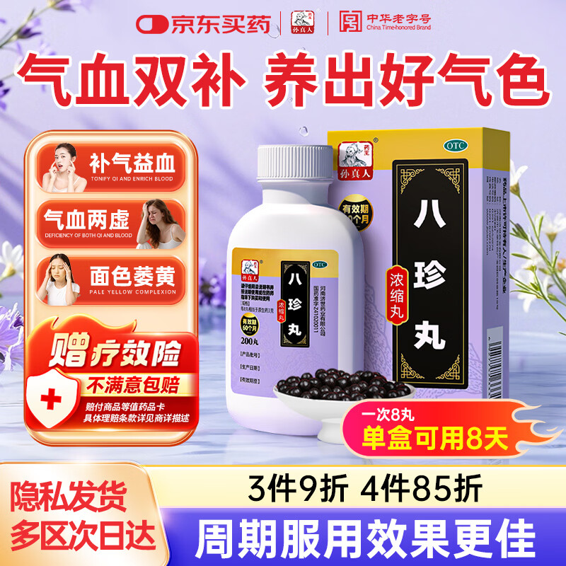 药王孙真人八珍丸补气血女补气养血 浓缩丸200丸气血两虚面色萎黄八珍颗粒气血不足 气血双补丸汤中成药