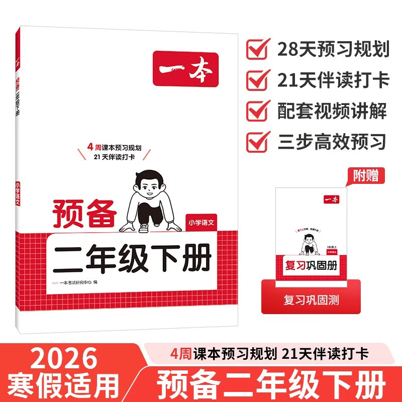 一本小学语文预备二年级下册2026春同步教材必背古诗文基础知识复习巩固预习寒假衔接作业漫画阅读练习册