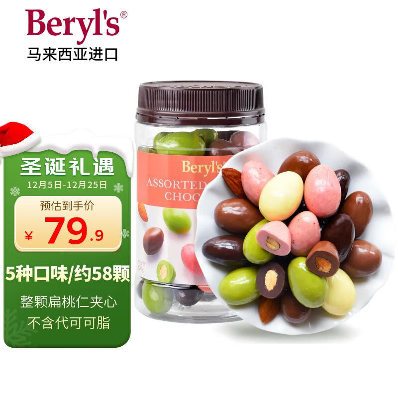 倍乐思（Beryl&#039;s）多口味果仁夹心巧克力豆 约58颗370g 进口休闲零食生日圣诞节礼物