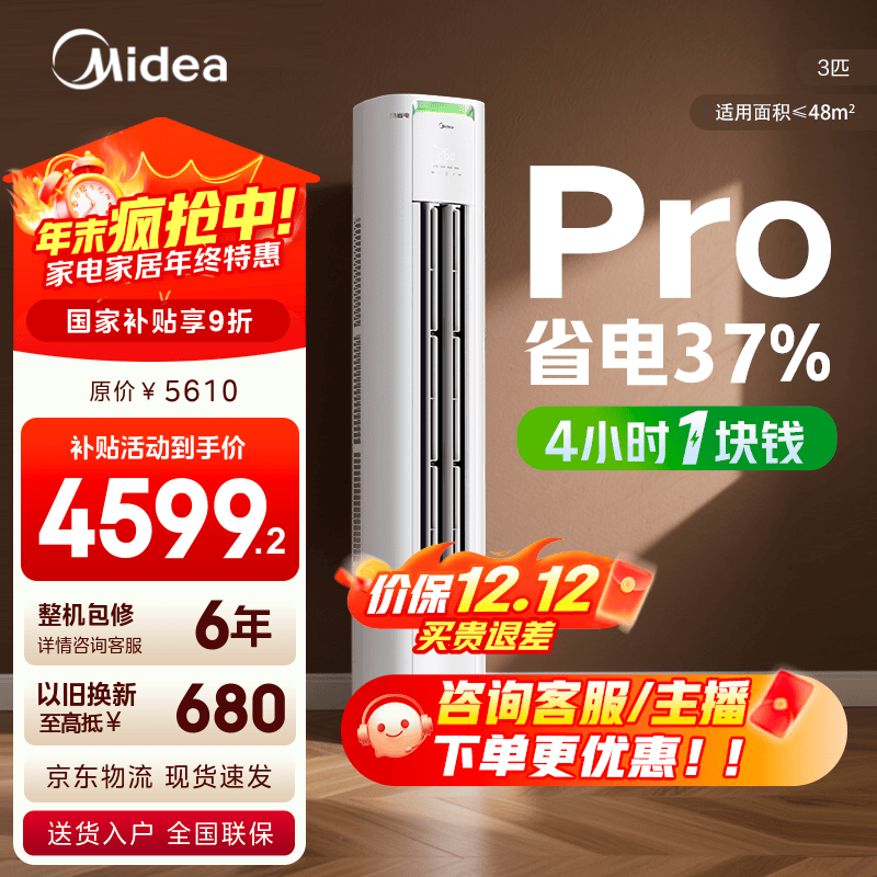 美的空调柜机 酷省电 新一级能效 节能省电变频冷暖低噪家用客厅立式柜机 国家补贴入口 以旧换新  酷省电Pro 3匹 4小时1块钱 省电37%