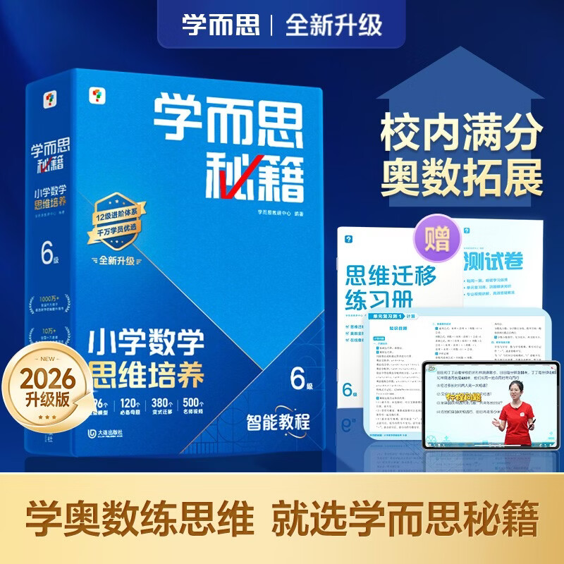 学而思秘籍 2026新版小学数学思维培养 6级 智能教辅升级版 全国通用全国通用一题一讲奥数思维训练提优训练 助力攻克计算 计数 图形 应用 组合等奥数八大问题