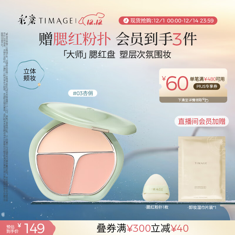彩棠争青流玉三色腮红盘胭脂03杏俏修容高光提亮定妆圣诞礼物送女友