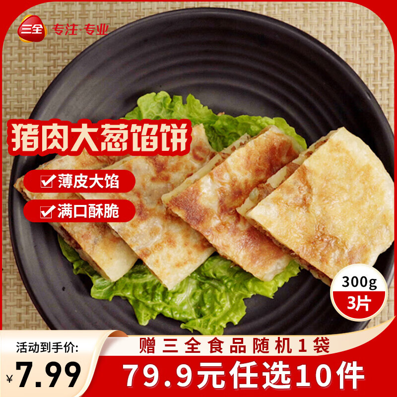 三全中式早餐半成品点心包子馄饨手抓饼速冻家庭早晚餐夜宵 猪肉大葱馅饼300g3片