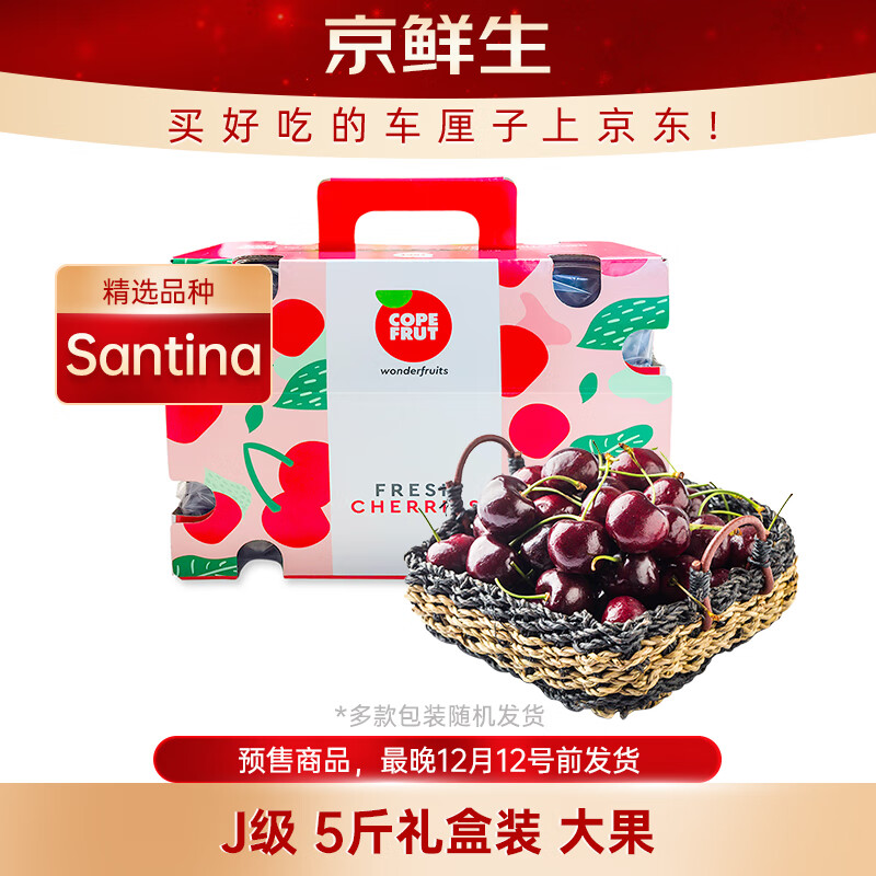 京鲜生智利进口Santina车厘子J级5斤礼盒装果径26mm+新鲜水果 源头直发 