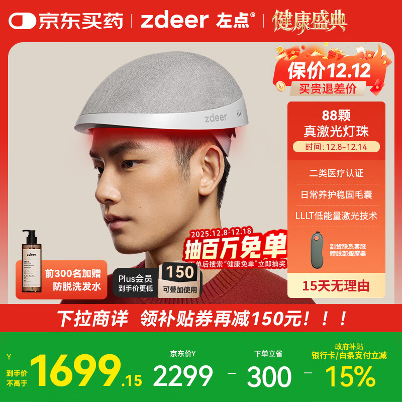 左点zdeer 激光生发仪红光生发帽头皮护理增发生发仪