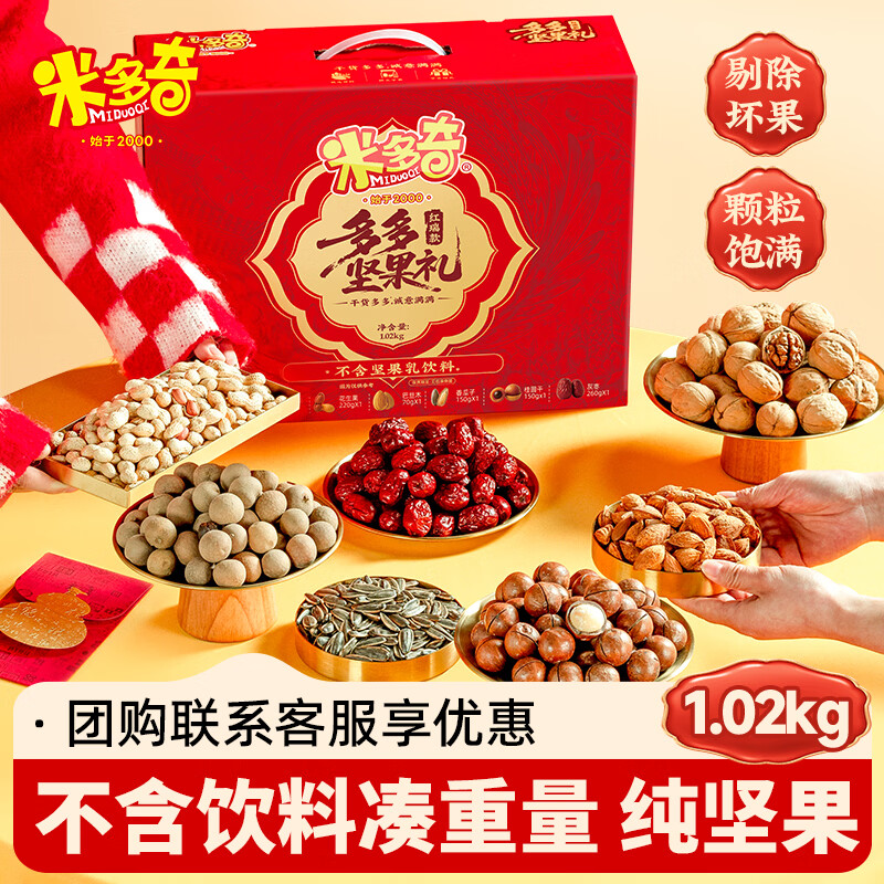 米多奇红瑞款坚果礼盒 1.02kg 不含饮料凑重量年货礼品团购