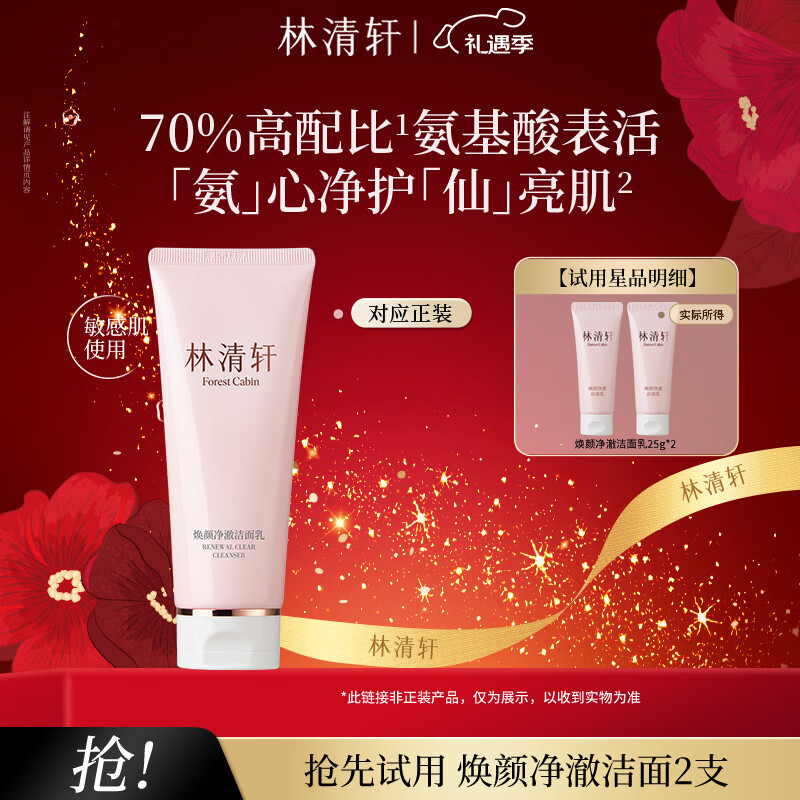 林清轩焕颜净澈洁面乳氨基酸表活洁面奶温和清洁洗卸合一圣诞礼物 【会员派样】焕颜洁面25g*2