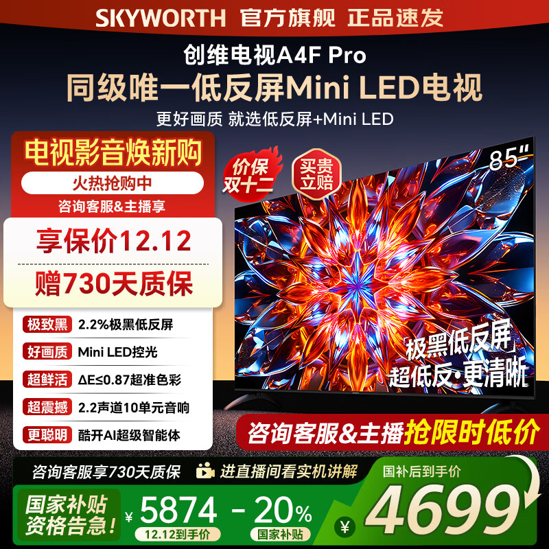 创维电视85A4F Pro miniled 240Hz高刷 4+64G  4K智能液晶平板电视机 A4F升级款 一级能效