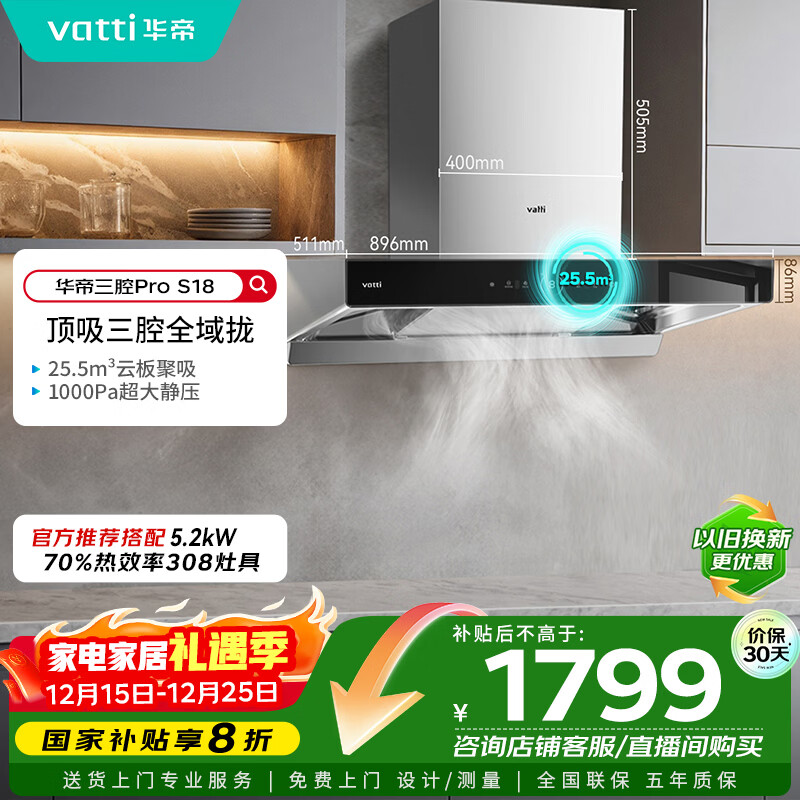 华帝（VATTI）国家补贴20%三腔抽油烟机双子星欧式家用变频25.5风量大吸力自动清洗一级能效脱排油烟机 i11S18