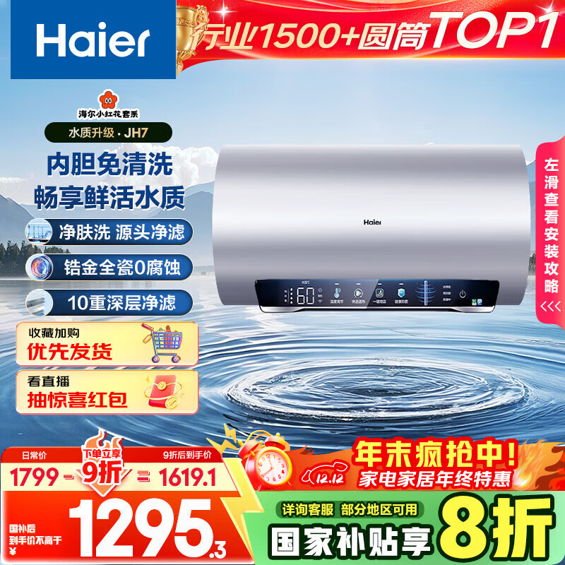 海尔（Haier）国家补贴20%电热水器60升 小红花JH7 无垢鲜活水净肤洗 免清洗 3300W变频速热一级能效 家用储水式