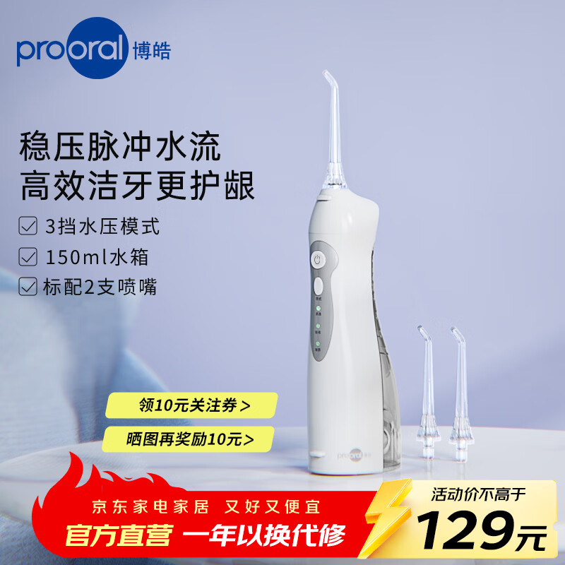 博皓（prooral）电动冲牙器家用洗牙冲水器清理牙齿冲洗器水牙线洁牙机牙缝深度清洁牙垢去除工具牙套清洗正畸呵护 白色