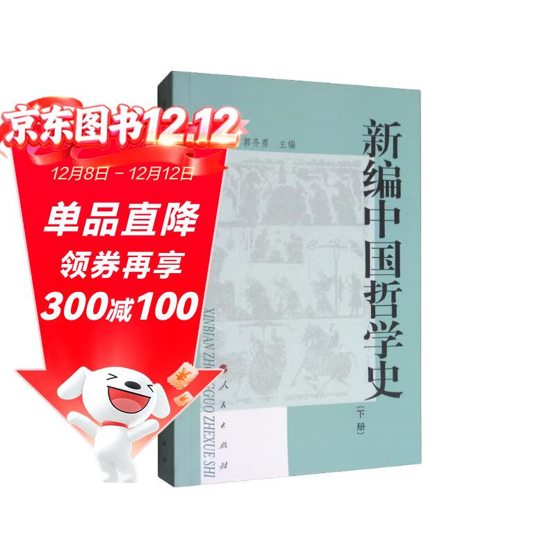 新编中国哲学史 （下册）