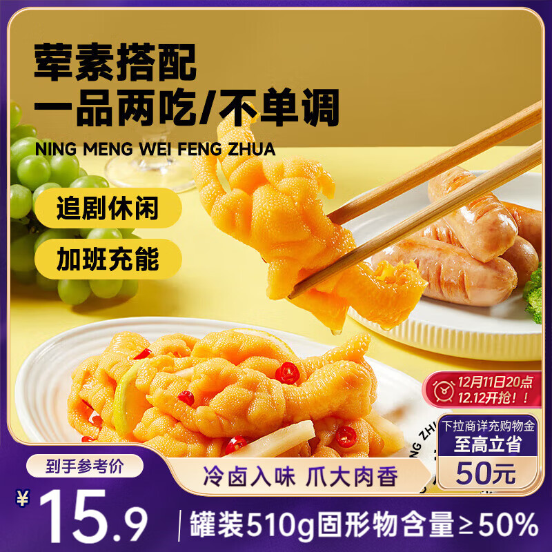 三只松鼠柠檬酸辣去骨凤爪510g罐装常温即食无骨鸡爪下酒菜零食夜宵解馋