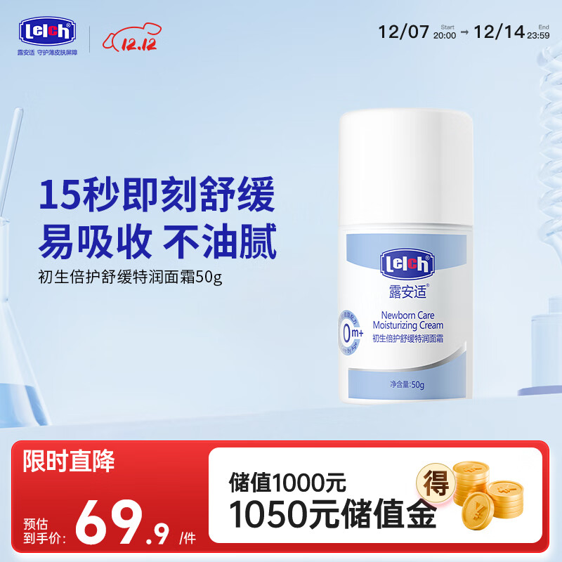 露安适（Lelch）初生倍护舒缓特润面霜 宝宝润肤乳 保湿清爽水润 0岁以上适用 50g
