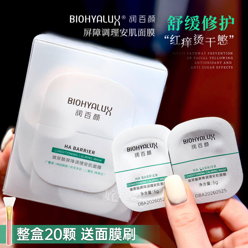 潤百顏安肌面膜玻尿酸屏障調(diào)理熬夜修護(hù)涂抹免洗睡眠面膜華熙生物正正品 20顆