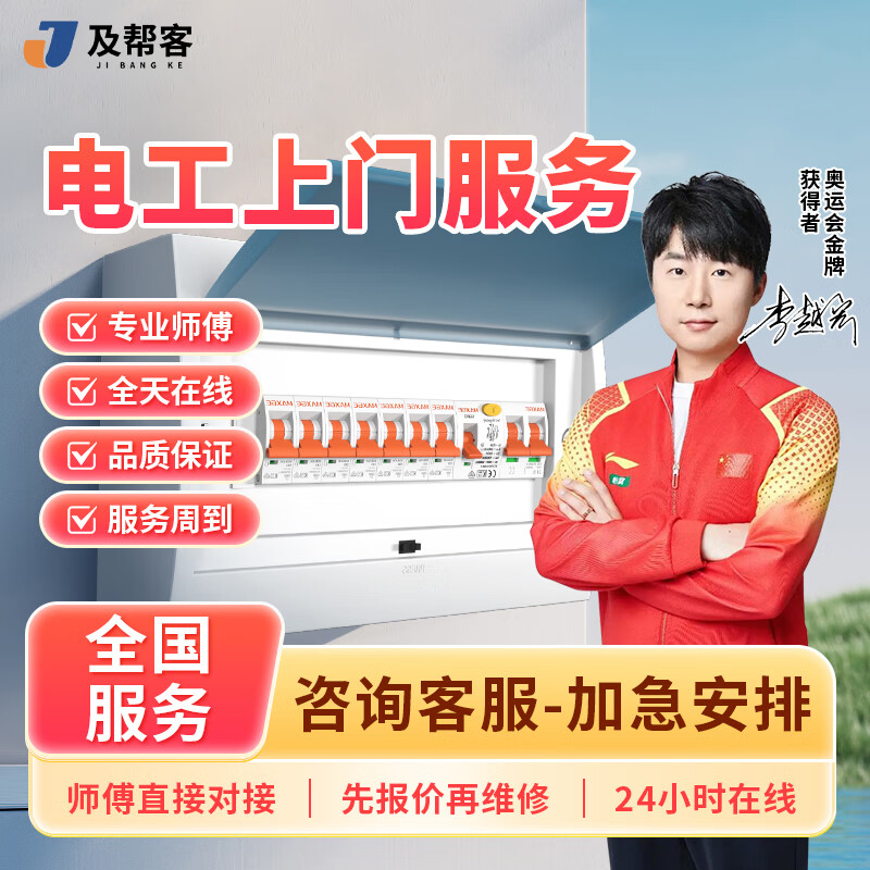 及帮客水电工维修同城上门服务专业水电师傅维修电路改走线灯具布线短路跳闸插座开关漏电接地线电表安装服务 水电工上门