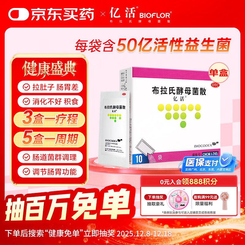 【原研进口】亿活 布拉氏酵母菌散0.25g*10袋 成人儿童拉肚子药 腹泻 调节肠胃菌群失调 成人儿童益生菌 