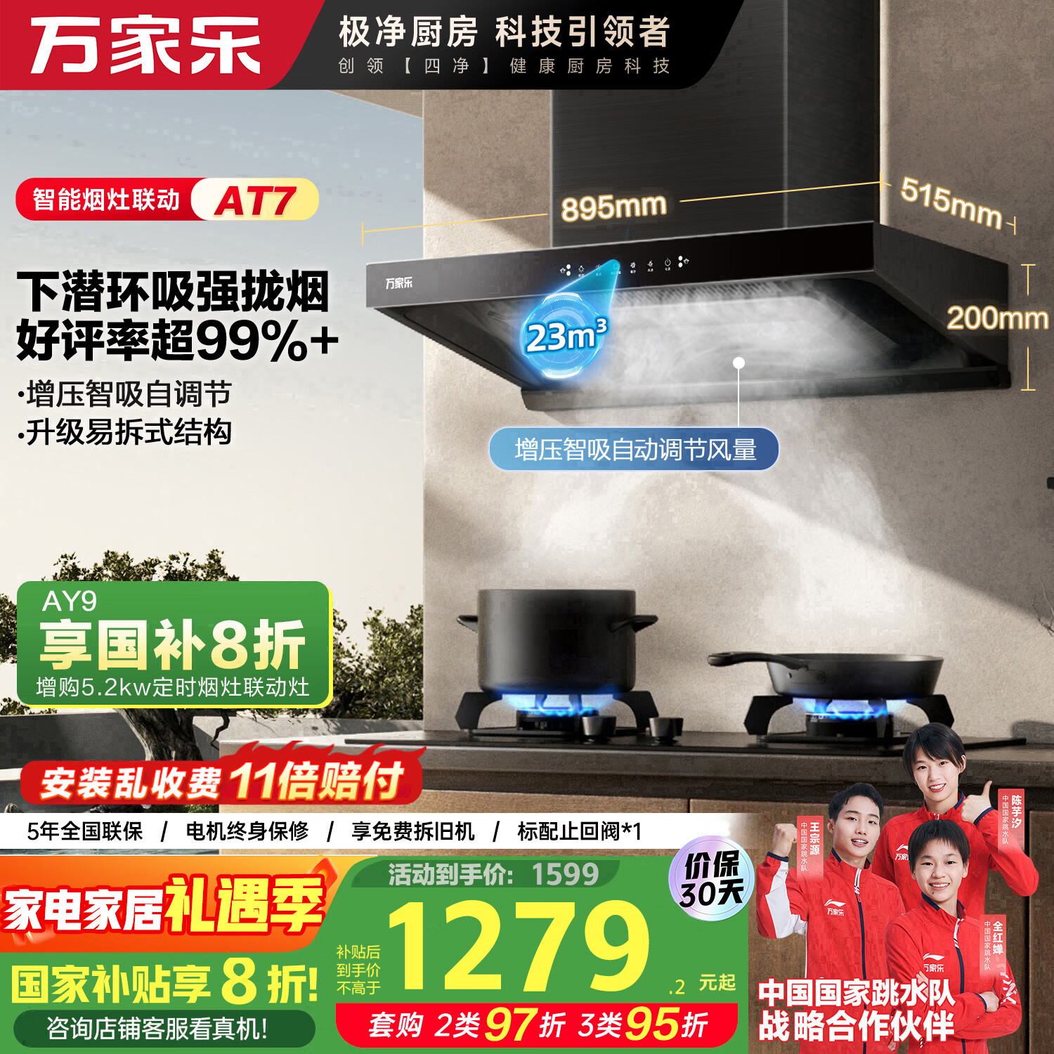 万家乐抽油烟机【AT7·烟灶联动】下潜环吸 23m³/min欧式增压智吸自调风速家用挥手自清洗顶吸油烟机