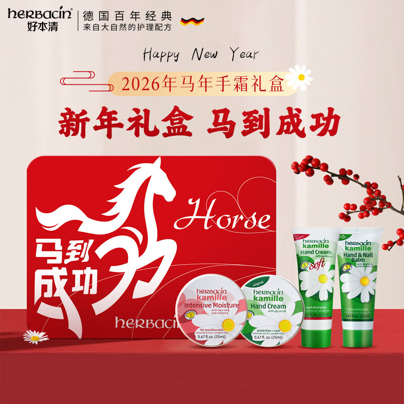 Herbacin小甘菊马年马到成功护手霜礼盒(20ml*4)送礼礼物