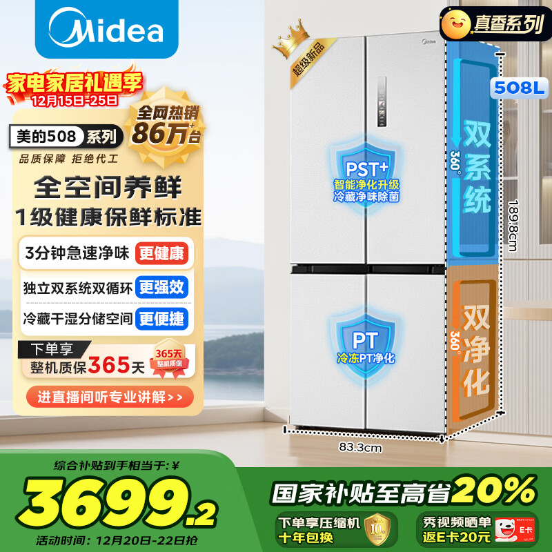 美的（Midea）508L十字门冰箱双系统双循环除菌净味大容量一级能效风冷无霜以旧换新白BCD-508WSPZM(E)国家补贴