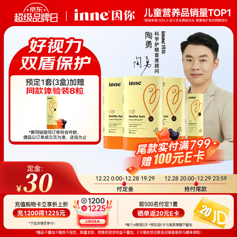 Inne因你蓝光盾叶黄素儿童护眼软糖蓝莓花青素30粒*3+8粒【陶勇认证】