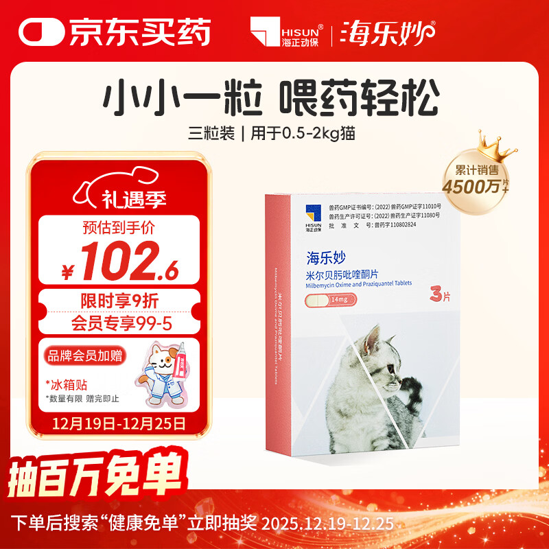 海乐妙猫咪体内驱虫药0.5-2kg（三片装）幼猫防治寄生虫宠物驱虫