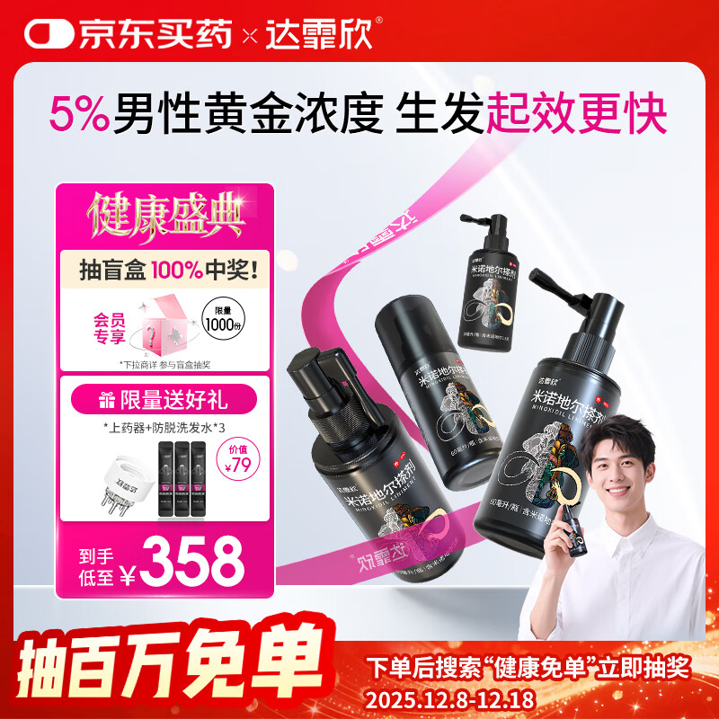 【超实惠加量装】达霏欣 米诺地尔酊搽剂5%浓度疗程装210ml【脱发严重 男士专用】防脱生发育发发际线增长液洗发水脱发斑