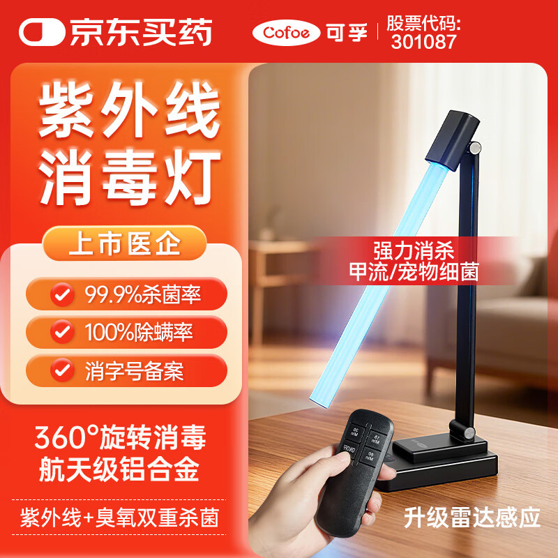 可孚 38W紫外线消毒灯杀菌灯家用房间除螨灯升级款 臭氧+遥控+雷达