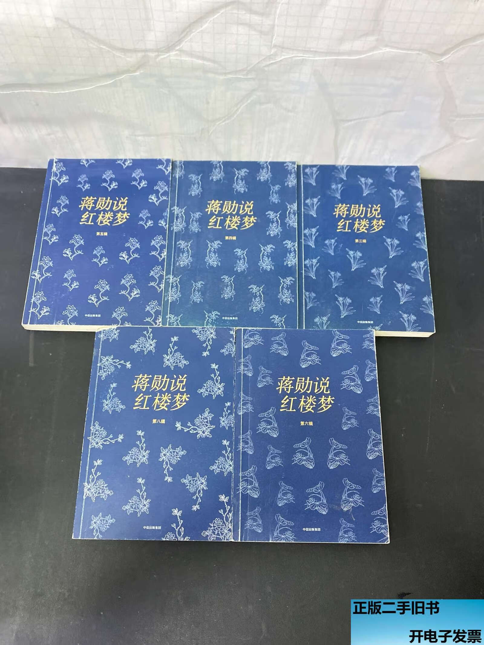 【二手9成新】蒋勋说红楼梦3、4、5、6、8辑 5本合售  蒋勋 中信集团