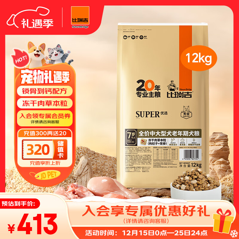 比瑞吉狗粮中大型老年犬优选系列草本冻干枸杞党参浓缩冻干12kg7岁+