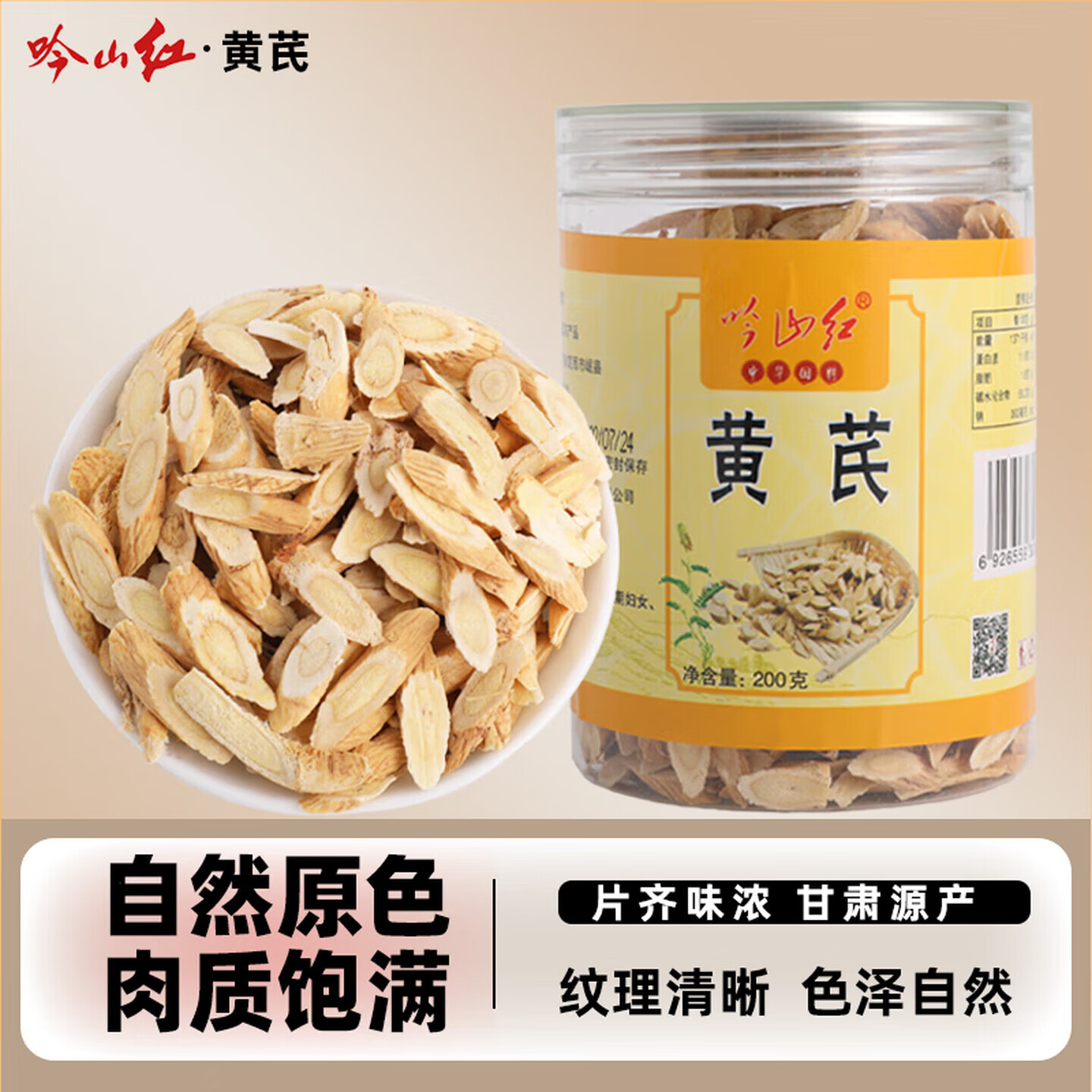吟山红正宗甘肃黄芪200g/罐