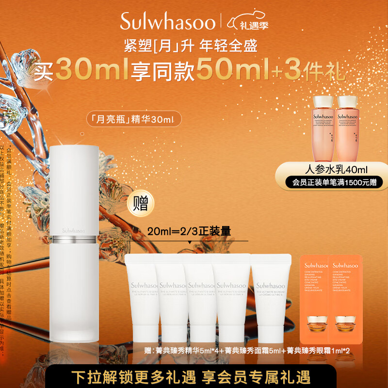 雪花秀菁典臻秀月亮瓶精华露30ml紧致抗皱修护舒缓保湿七夕节礼物送女友