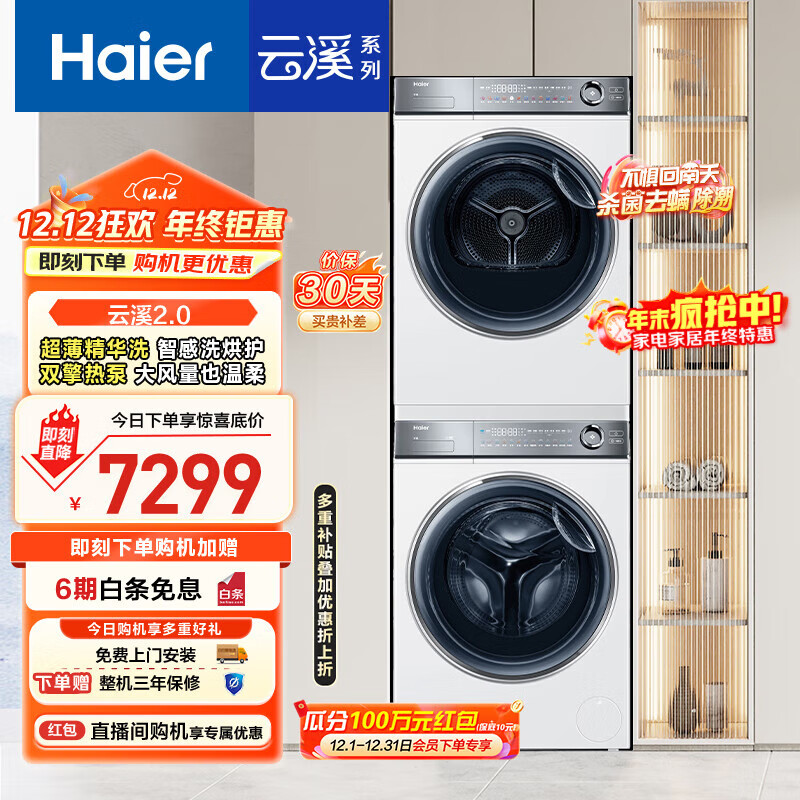 海尔（Haier）云溪2.0 376w洗烘套装 10kg滚筒全自动洗衣机+双擎热泵烘干机 以旧换新 超薄精华洗 376W