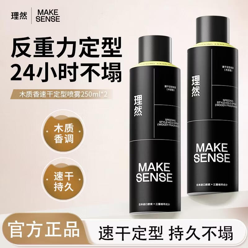 理然定型喷雾头发自然哑光持久定型蓬松造型清爽速干男士专用发胶 定型喷雾（木质香）250ml*2瓶