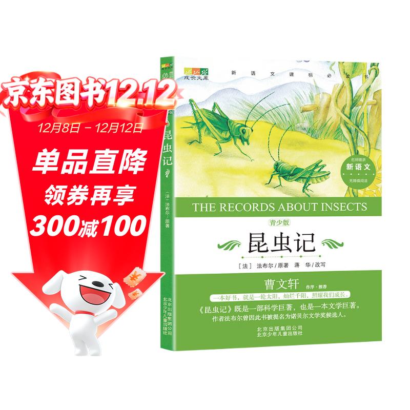 昆虫记 曹文轩作序系列(青少版无障碍阅读)既是一部科学巨著也是一本文学巨著