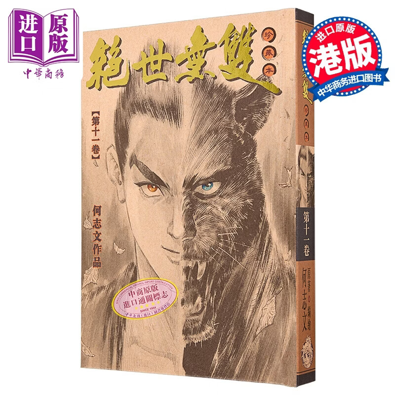 漫画 绝世无双 珍藏本 第11集（硬皮版）何志文 港版漫画书 世纪少年创作出版有限公司