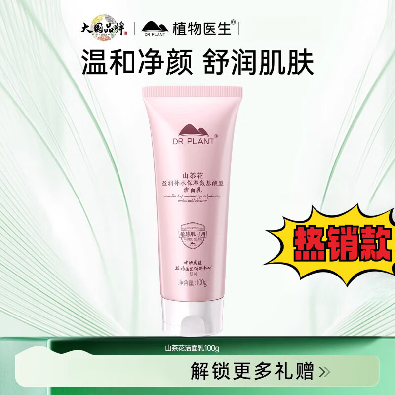 植物医生DR PLANT山茶花氨基酸洗面奶干皮保湿深层清洁温和洗面乳T正品护肤品化妆 100.0g