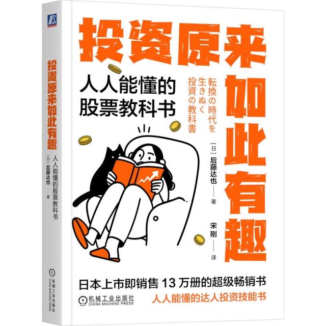 【正版】投资原来如此有趣-人人能懂的股票教科书书籍 [日]后藤达也机械工业9787111782803图书