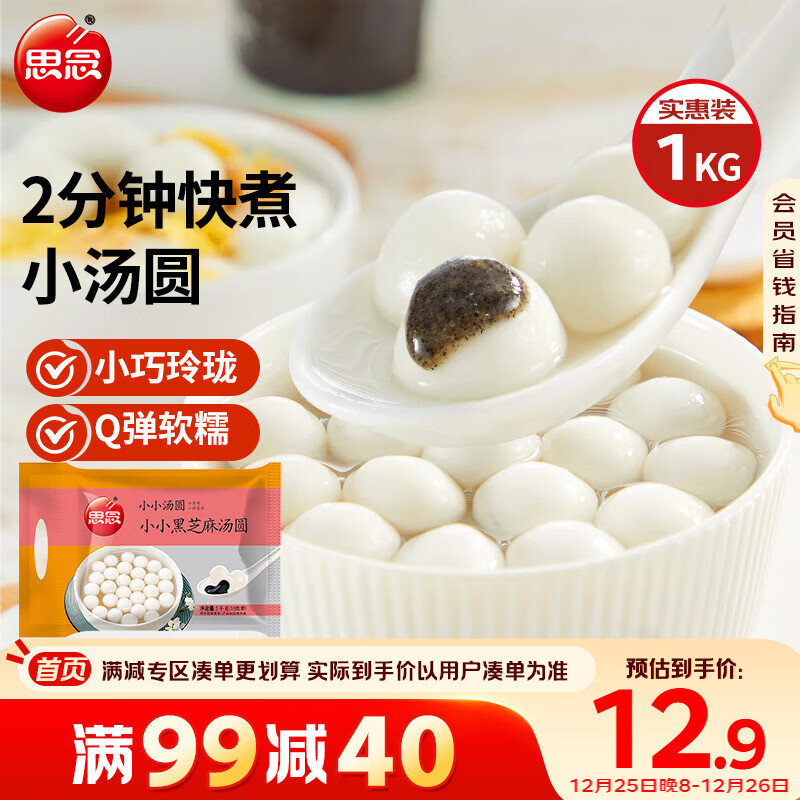 思念玉珍珠黑芝麻小汤圆2斤约256颗 早餐元宵甜品汤圆速冻年货节