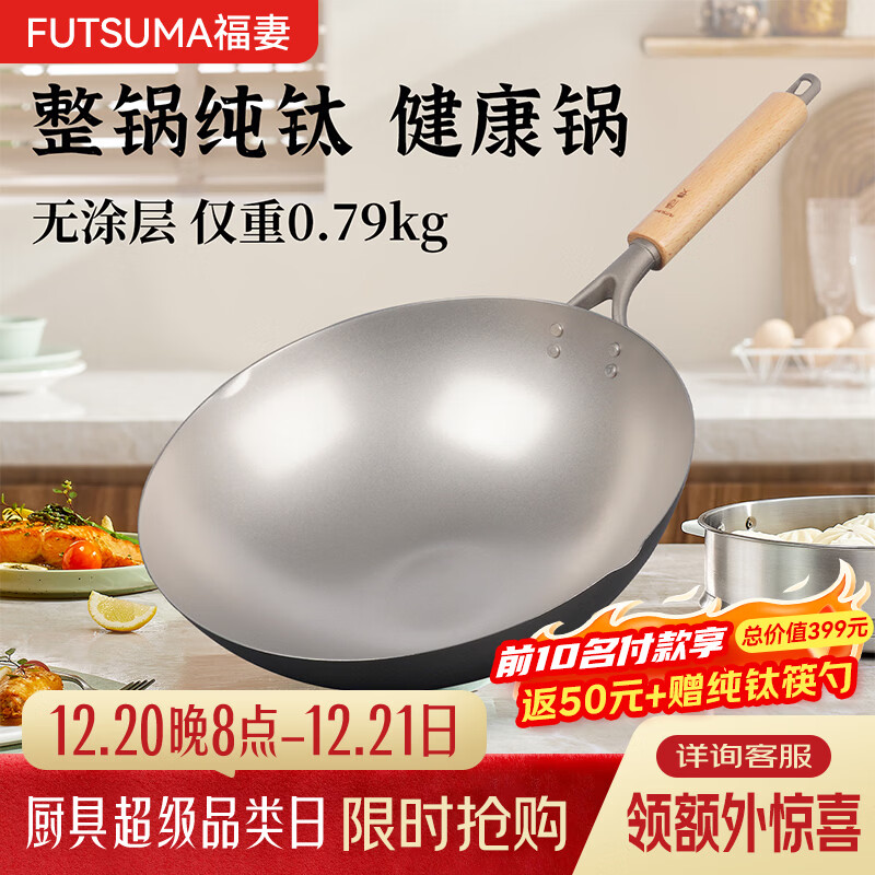 福妻（FUTSUMA）纯钛炒锅 无涂层钛锅 轻便健康耐腐浊家用不粘锅钛炒锅燃气灶通用 【防粘】款整锅纯钛 35cm