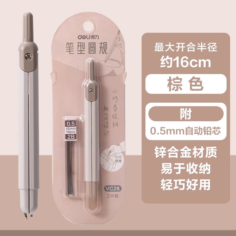得力锁距圆规初中生小学生专用金属圆规高颜值中高考2b推荐角度可锁定稳定精准画圆黑科技高中生尺规 1卡装【笔型圆规】奶咖色 附0.5mm铅芯 无规格