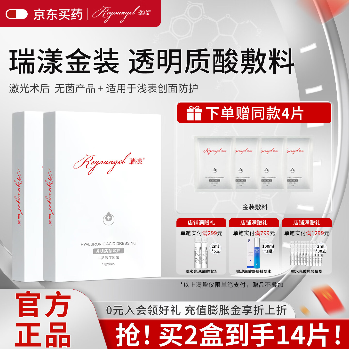瑞漾 金装 透明质酸敷料 医用无菌辅料械字号面膜型冷敷贴医美术后 金装2盒【赠金装*4片】