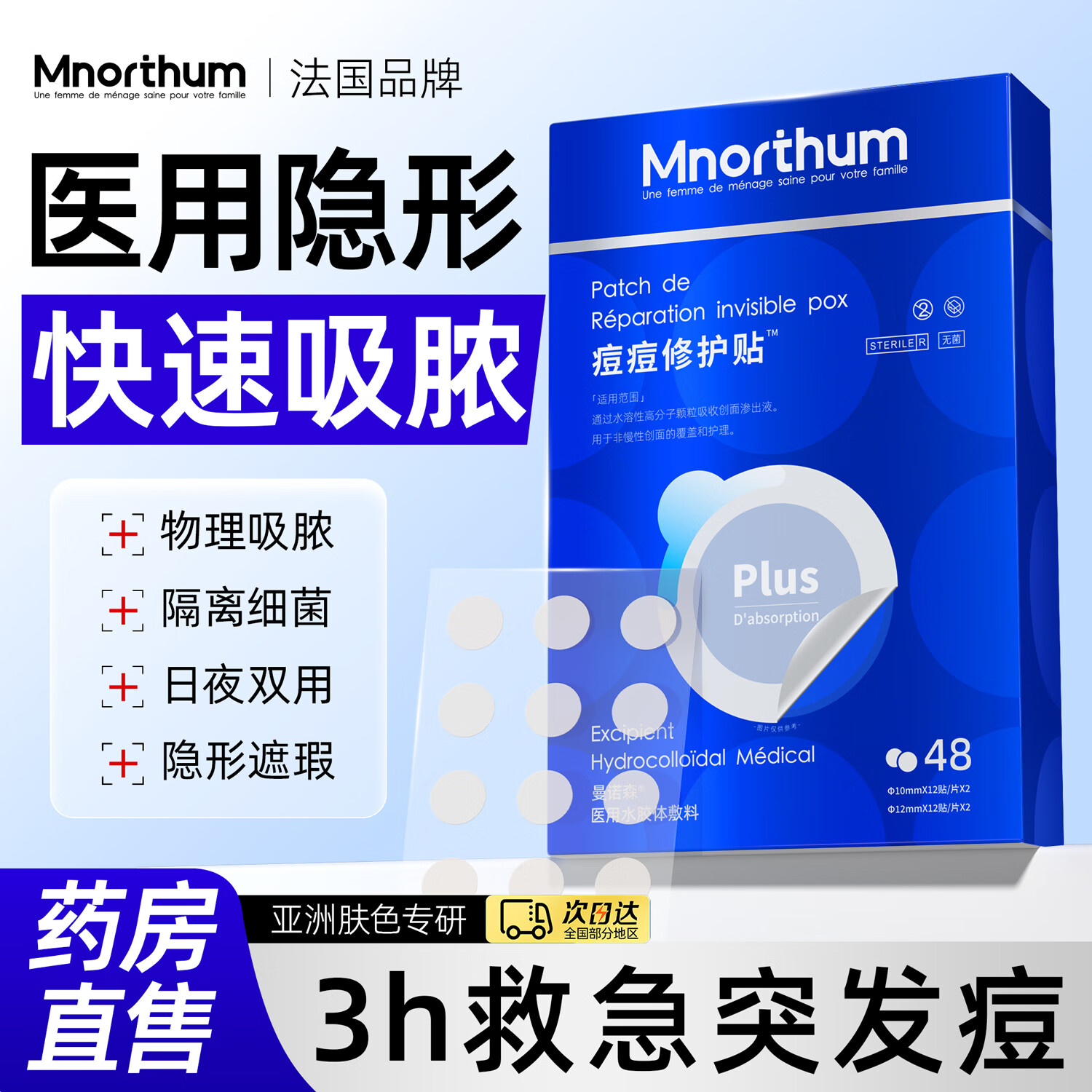曼诺森医用痘痘贴消炎吸脓祛痘痘印粉刺豆豆贴隐形水胶体敷料超薄人工皮 【隔离遮瑕】隐形祛痘贴 48贴/盒