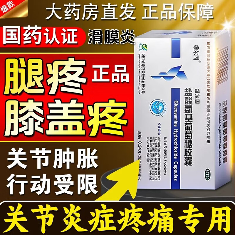24g*20粒 1盒装 滑膜炎专用otc药口服 膝关节疼痛肿胀 关节疼痛中老年