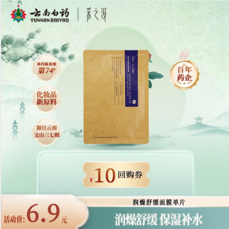 采之汲植萃润燥舒缓保湿补水面膜单片 药植护肤敏肌专用