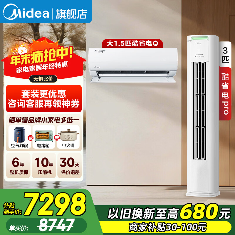 美的（Midea）空调套装 酷省电系列 一套购齐 新一级能效 变频冷暖 2025新款酷省电挂机+酷省电Pro立式柜机组合 酷省电2025款+酷省电柜机(一室一厅)
